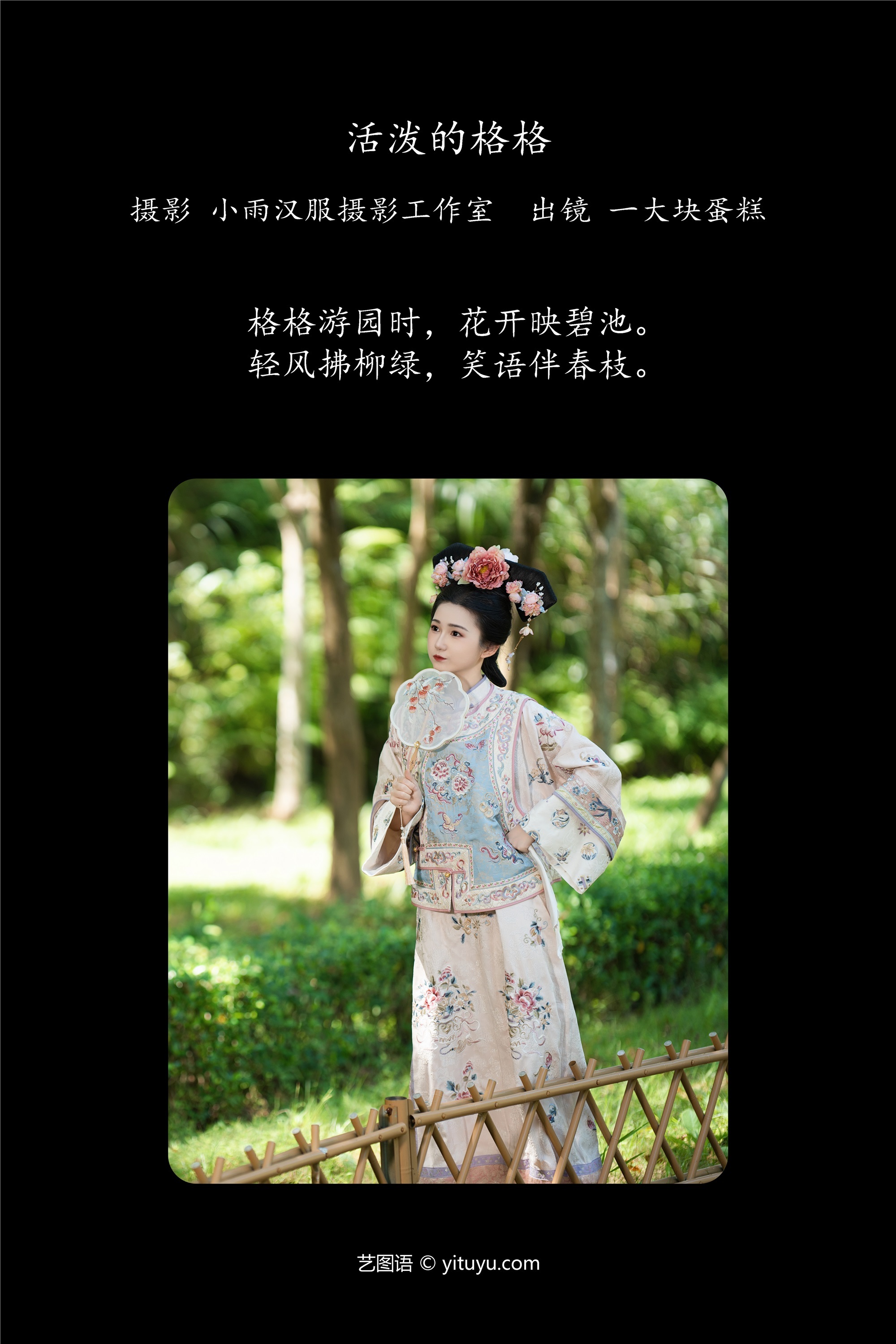 YITUYU艺图语 2025.01.14 活泼的格格 蛋糕的蛋蛋